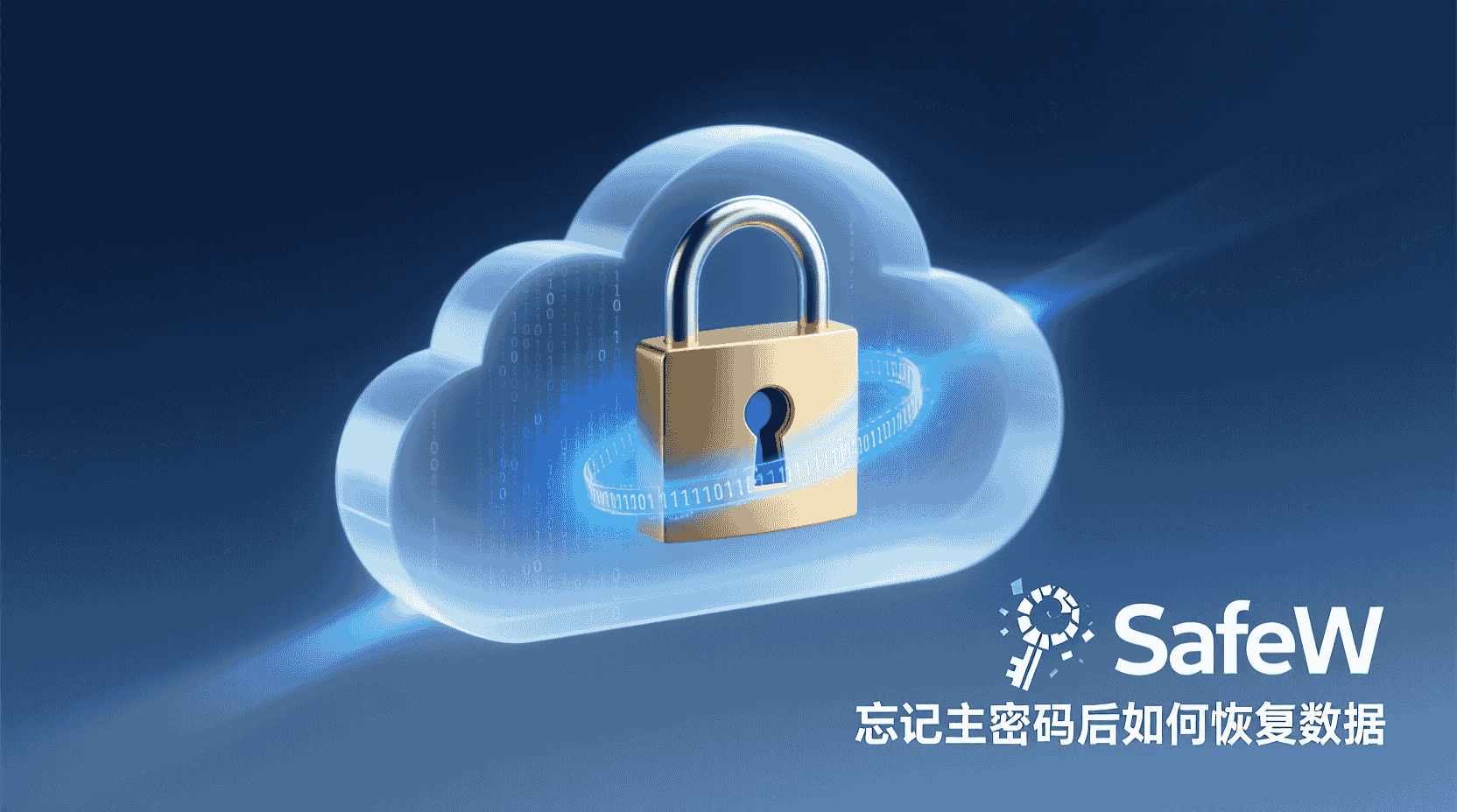 SafeW忘记主密码如何恢复, SafeW恢复密钥使用方法, SafeW主密码重置步骤, SafeW数据导出无密码, SafeW库文件解密失败怎么办, SafeW未备份恢复密钥能否找回数据, SafeW主密码与恢复密钥区别